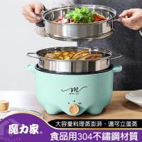 【MOLIJIA 魔力家】3L-M22多功能電火鍋3L+M2209不鏽鋼蒸籠X2(電湯鍋/料理鍋/快煮鍋/美食鍋/電煮鍋/調理鍋/蒸籠)