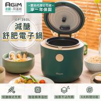 法國 阿基姆 AGiM 減醣舒肥電子鍋 EP-360L 美食鍋 萬用鍋