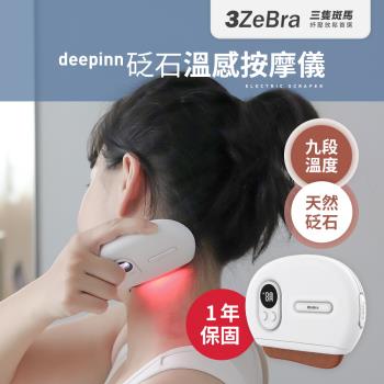 3ZeBra 三隻斑馬 deepinn 砭石溫感按摩儀(砭石迷你按摩器 刮痧按摩 電動美容刮痧板)-慈