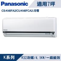 國際牌7坪 1級K系列變頻冷專冷氣 CS-K40FA2/CU-K40FCA2