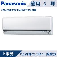 國際牌3坪 1級K系列變頻冷專冷氣 CS-K22FA2/CU-K22FCA2