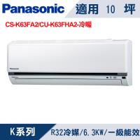 國際牌10坪 1級K系列變頻冷暖冷氣 CS-K63FA2/CU-K63FHA2