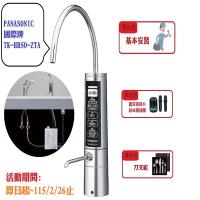 Panasonic國際牌櫥下型鹼性離子整水器TK-HB50-ZTA