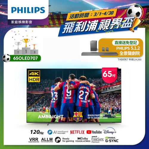 ★【Philips 飛利浦】65吋4K UHD OLED安卓聯網顯示器(65OLED707/96)