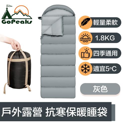 GoPeaks 四季通用輕量抗寒保暖睡袋/戶外露營信封睡袋1.8kg 灰