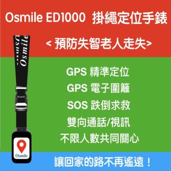 Osmile ED1000 (失智老人 阿茲海默症 GPS定位掛繩手錶)
