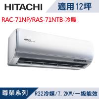 HITACHI日立12坪1級尊榮R32變頻冷暖分離式冷氣RAC-71NP/RAS-71NTB