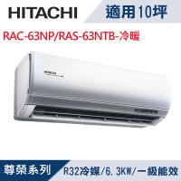 HITACHI日立10坪1級尊榮R32變頻冷暖分離式冷氣RAC-63NP/RAS-63NTB