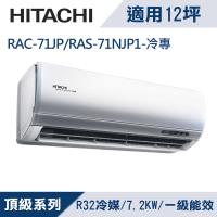 HITACHI日立12坪1級頂級R32變頻冷專分離式冷氣RAC-71JP/RAS-71NJP1
