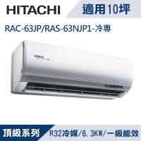 HITACHI日立10坪1級頂級R32變頻冷專分離式冷氣RAC-63JP/RAS-63NJP1