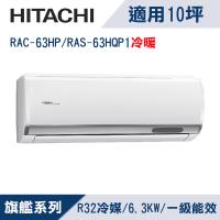 HITACHI日立10坪1級旗艦R32變頻冷暖分離式冷氣RAC-63HP/RAS-63HQP