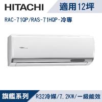 HITACHI日立12坪1級旗艦R32變頻冷專分離式冷氣RAC-71QP/RAS-71HQP