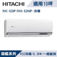 HITACHI日立10坪1級旗艦R32變頻冷專分離式冷氣RAC-63QP/RAS-63HQP