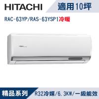 HITACHI日立10坪1級精品R32冷媒變頻冷暖分離式冷氣RAC-63YP/RAS-63YSP