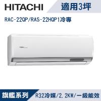 HITACHI日立3坪1級旗艦R32變頻冷專分離式冷氣RAC-22QP/RAS-22HQP