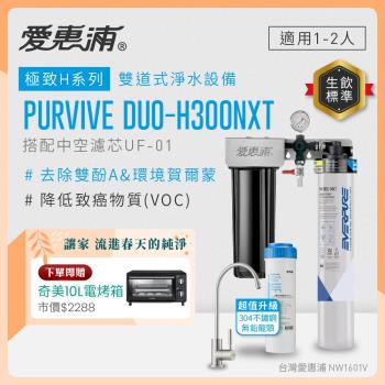 EVERPURE愛惠浦 櫥下型 PURVIVE Duo-H300NXT兩道式生飲淨水器(升級不鏽鋼龍頭/前置中空絲膜)