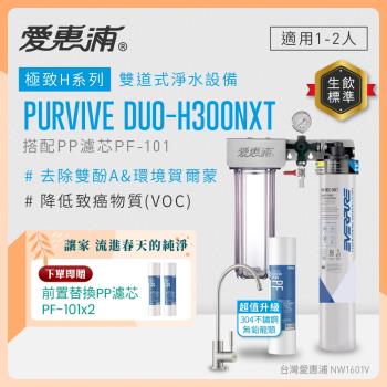 EVERPURE愛惠浦 櫥下型 PURVIVE Duo-H300NXT兩道式生飲淨水器(升級不鏽鋼龍頭/前置PP)