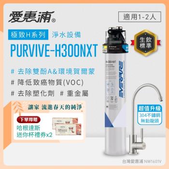 EVERPURE愛惠浦 櫥下型 PURVIVE-H300NXT生飲淨水器(升級不鏽鋼龍頭)