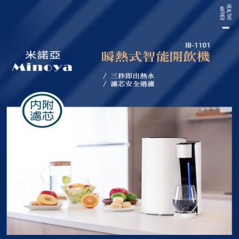 Minoya米諾亞 瞬熱式智能飲水機IB-1101