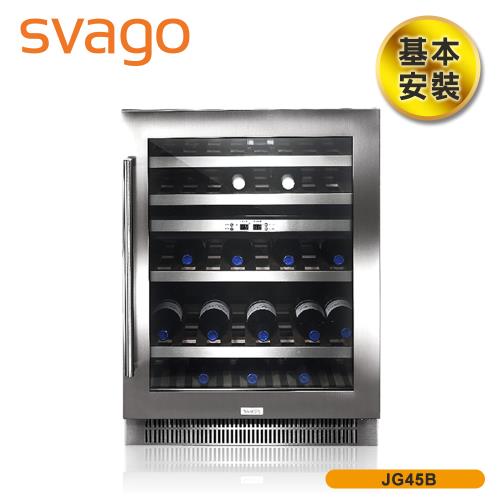 【SVAGO】歐洲精品家電 約45瓶 134公升 雙溫控制恆溫紅酒櫃 JG45B