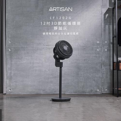 ARTISAN奧堤森 12吋3D節能循環扇/靜謐灰 LF1202G (第二代)