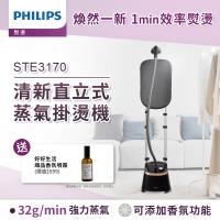 快速出貨★飛利浦 PHILIPS 清新直立式蒸氣掛燙機 STE3170