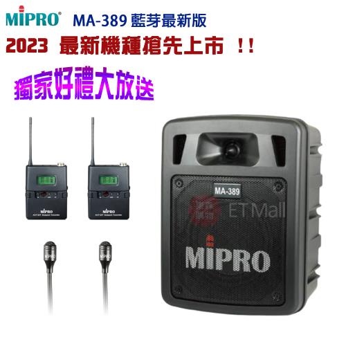 MIPRO MA-389 ACT雙頻道手提式無線喊話器(配領夾式麥克風2組) 2023最新機種搶先上市
