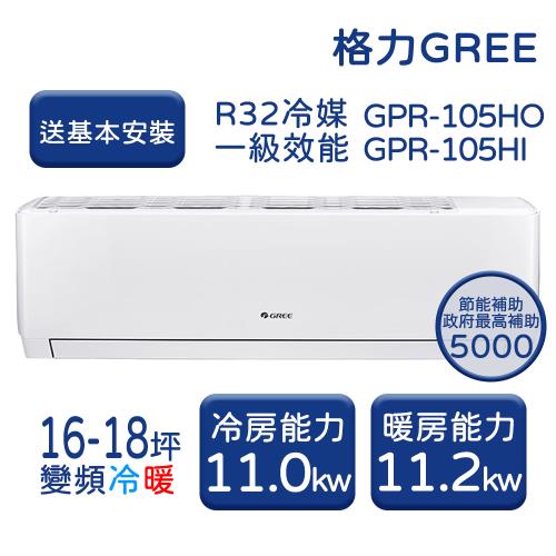 【GREE格力】 16-18坪 新旗艦系列 冷暖變頻分離式冷氣 GPR-105HO/GPR-105HI