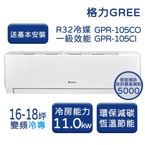 【GREE格力】 16-18坪 新旗艦系列 冷專變頻分離式冷氣 GPR-105CO/GPR-105CI