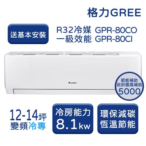 【GREE格力】12-14坪 新旗艦系列 冷專變頻分離式冷氣 GPR-80CO/GPR-80CI