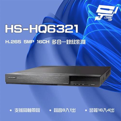 昌運監視器 昇銳 HS-HQ6321已停產 (HS-HU6321出貨) 5MP 16路 同軸 聲音8入1出 多合一DVR錄放影機