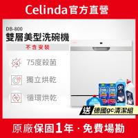 【Celinda 賽寧家電】8人份雙層美型洗碗機DB-800(110V/獨立型/不含安裝)