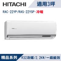 HITACHI日立3坪1級精品R32冷媒變頻冷暖分離式冷氣RAC-22YP/RAS-22YSP