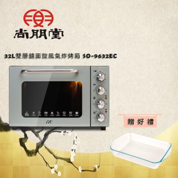 尚朋堂 32L雙層鏡面旋風氣炸烤箱SO-9632EC(買就送)