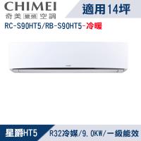 CHIMEI奇美14坪變頻冷暖分離式冷氣RC-S90HT5/RB-S90HT5