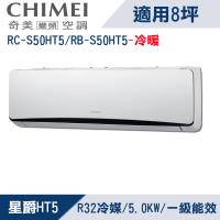 CHIMEI奇美8坪變頻冷暖分離式冷氣RC-S50HT5/RB-S50HT5