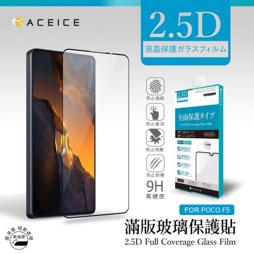 ACEICE   POCO F5 5G ( 23049PCD8G ) 6.67 吋    滿版玻璃保護貼