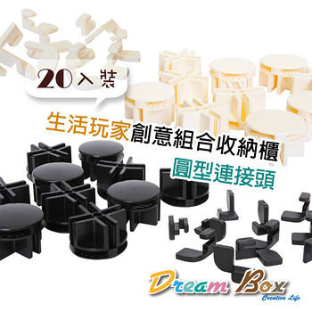 【媽媽樂】Dream Box組合收納櫃配件-圓型連接頭20顆