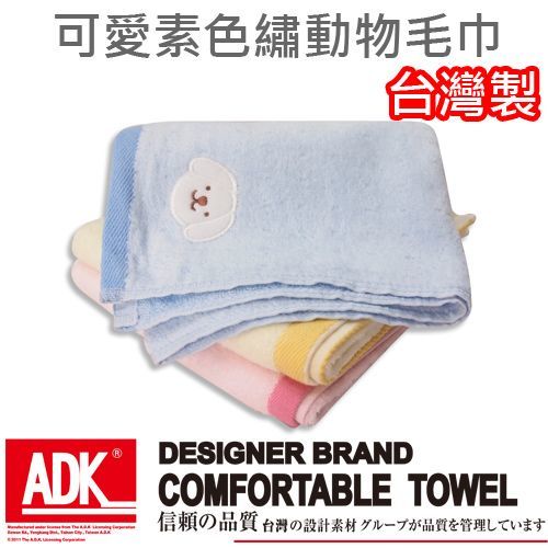 ADK - 可愛素色繡動物毛巾(12條組)MIT台灣製造、柔軟舒適