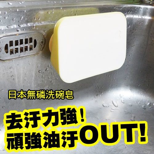 日本無磷洗碗皂 肥皂 洗碗精 廚房清潔 清潔劑 日本黃皂 比液態洗碗精節省1/3
