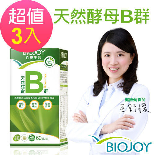 BioJoy百喬 法國天然綜合B群 (60錠/瓶)x3