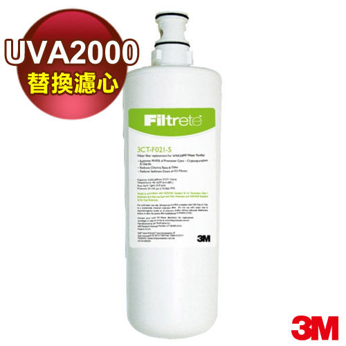 【3M】UVA2000紫外線殺菌淨水器專用替換濾心 