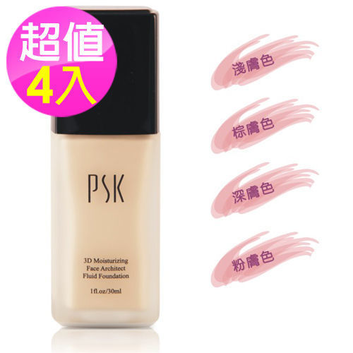【PSK寶絲汀】彩妝系列 4入組 修飾3D保濕粉底液(4色選購)