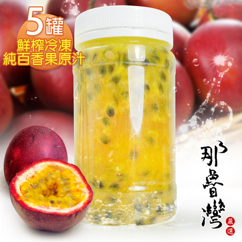 【那魯灣】鮮榨冷凍純百香果原汁  5罐(230g/罐) 