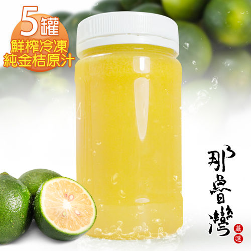 【那魯灣】鮮榨冷凍純金桔原汁  5罐(230g/罐)