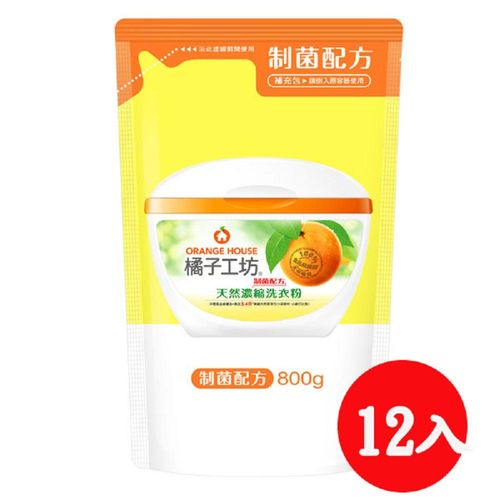 橘子工坊洗衣粉補充包-天然濃縮制菌活力800G*12入/箱
