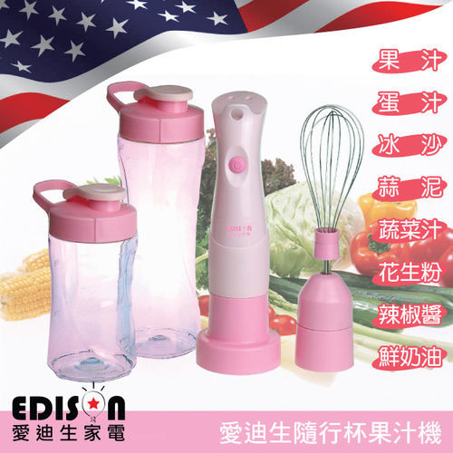 【EDISON 愛迪生】雙杯粉紅色多功能隨行杯果汁機-贈打蛋器(E0760)