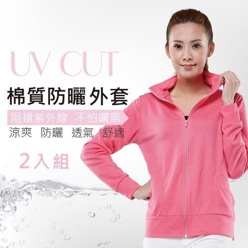 【戀夏好物】台灣製 抗UV防曬 立領棉質外套(粉2入)