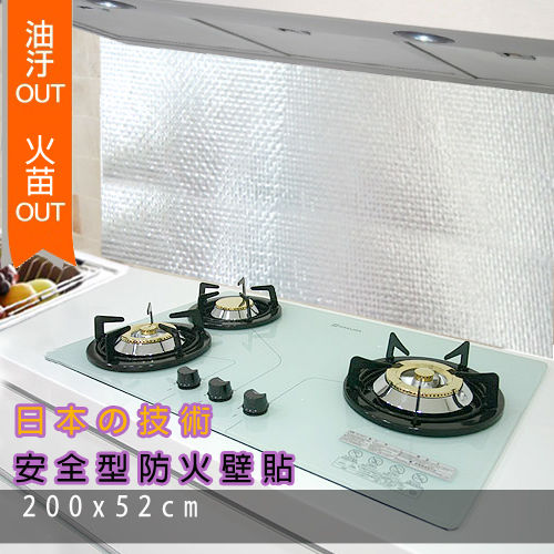 日本技術安全型防火 防油 防水 壁貼 廚房壁貼 (200x52cm)