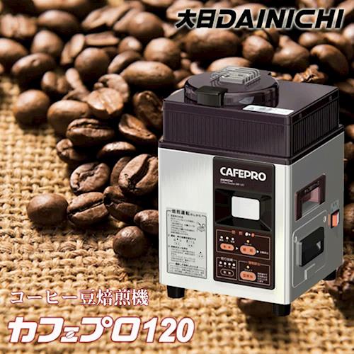 《大日DAINICHI》咖啡生豆烘焙機(日本原裝)MR-120 